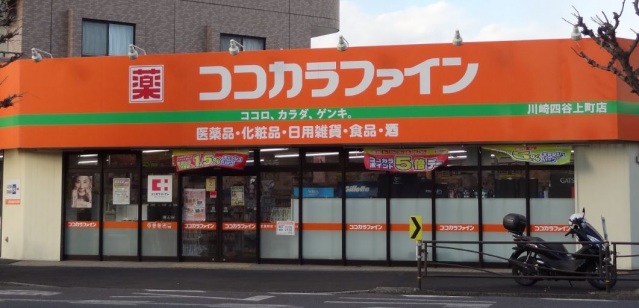ドラックストア　ココカラファイン川崎四谷上町店（ドラッグストア）まで878m