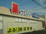 ドラックストア　ウエルシア浜松三方原店（ドラッグストア）まで786m