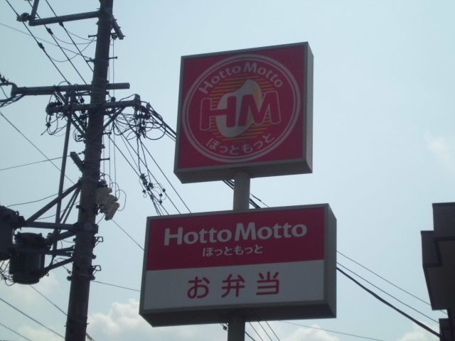 飲食店　ほっともっと浜松新津町店（飲食店）まで576m