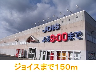 スーパー　ジョイス（スーパー）まで150m