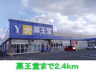 ドラックストア　薬王堂（ドラッグストア）まで2400m