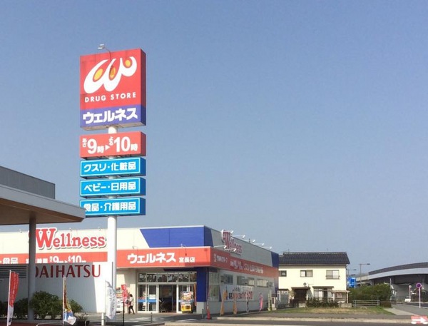 ドラックストア　ドラッグストアウェルネス宮長店（ドラッグストア）まで422m