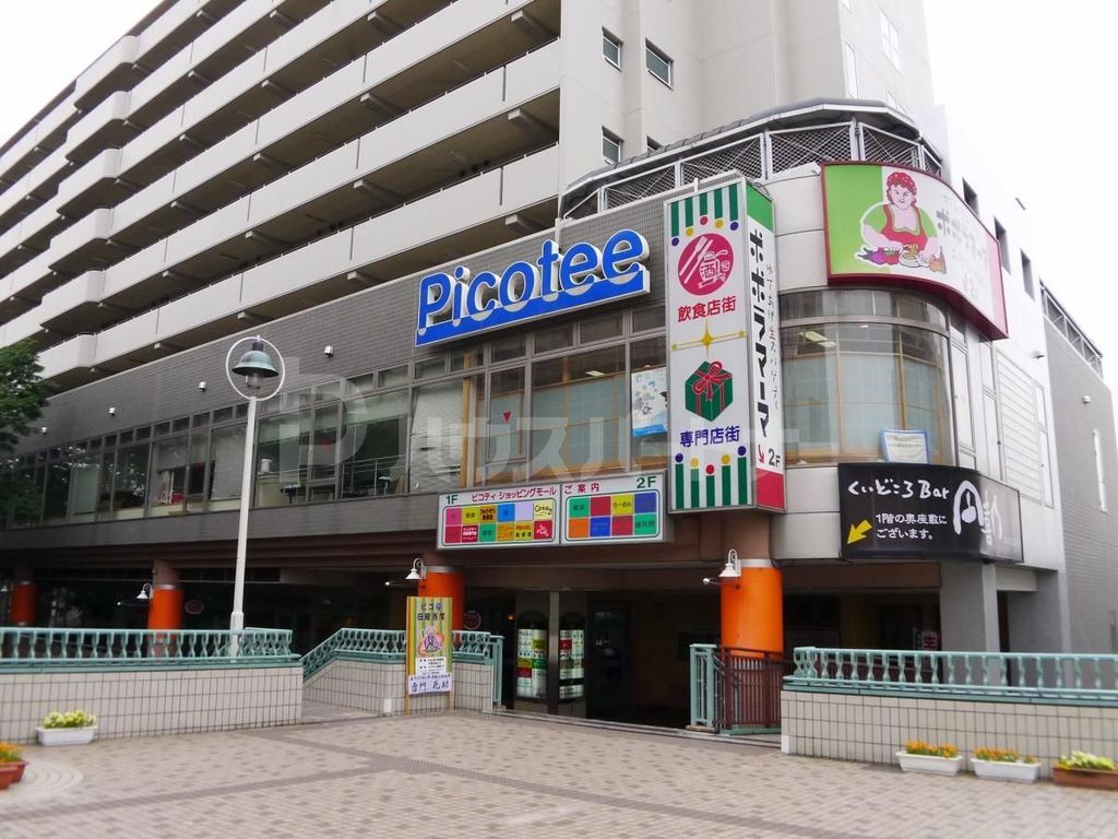 ショッピングセンター　北小金ピコティ西館（ショッピングセンター）まで640m