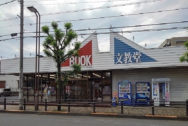 その他　文教堂書店（その他）まで300m