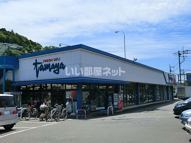 スーパー　スーパーマーケットたまや 上郷店（スーパー）まで1976m
