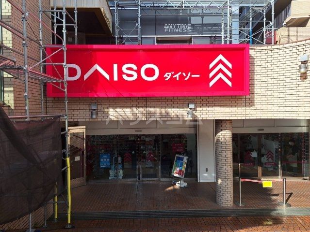 その他　DAISO つつじヶ丘駅前店（その他）まで337m