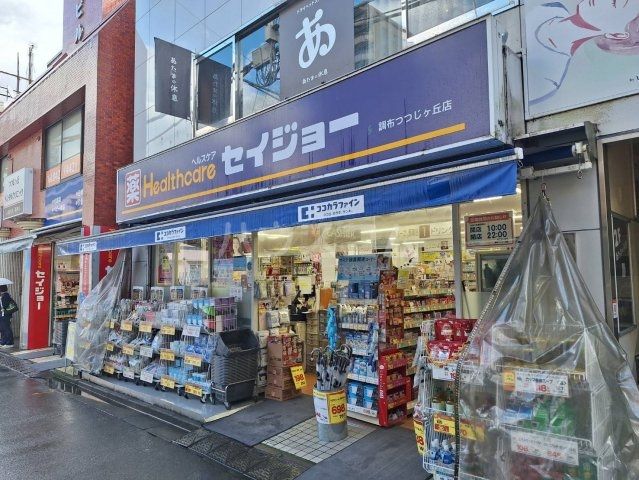 ドラックストア　くすりのセイジョー　調布つつじヶ丘店（ドラッグストア）まで216m