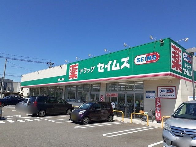 ドラックストア　ドラッグセイムス鶴岡上畑店（ドラッグストア）まで300m