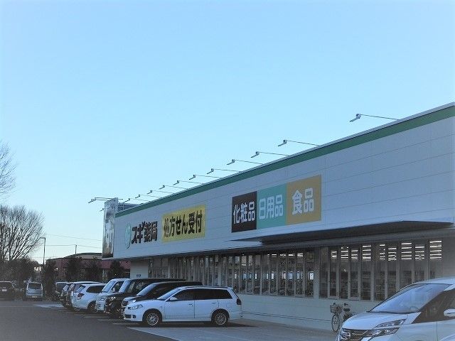 ドラックストア　スギドラッグ 東久留米上の原店（ドラッグストア）まで750m