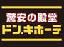 ショッピングセンター　ドンキホーテ西川口駅前店（ショッピングセンター）まで676m