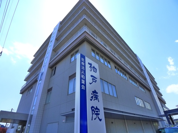 病院　柏戸病院（病院）まで700m