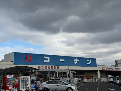 ホームセンター　ホームセンターコーナン西九条春日出店（ホームセンター）まで1484m