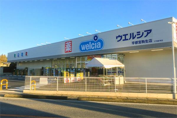 ドラックストア　ウエルシア宇都宮駒生店（ドラッグストア）まで688m