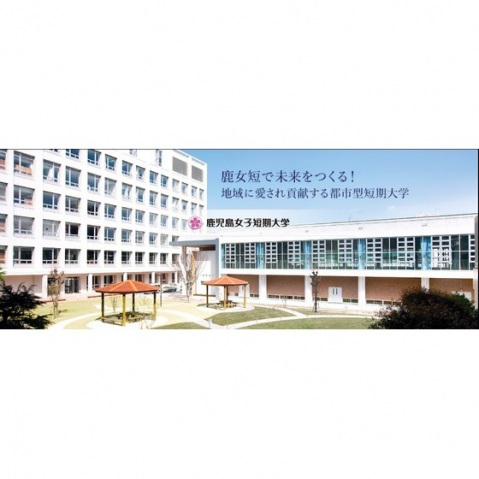 大学・短大　鹿児島女子短期大学（大学・短大）まで640m