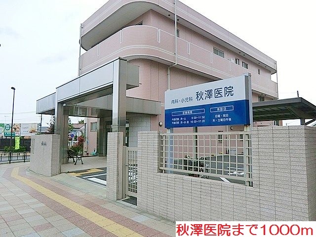 病院　秋澤医院（病院）まで1000m