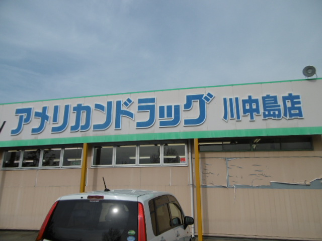 ドラックストア　アメリカンドラッグ 長野川中島店（ドラッグストア）まで807m