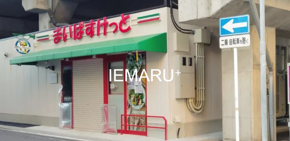 スーパー　まいばすけっと船橋宮本2丁目店（スーパー）まで645m