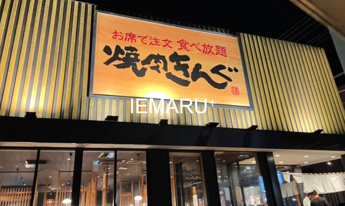 飲食店　焼肉きんぐ船橋宮本店（飲食店）まで388m