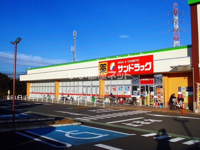 ドラックストア　サンドラッグ 二ツ宮店（ドラッグストア）まで495m