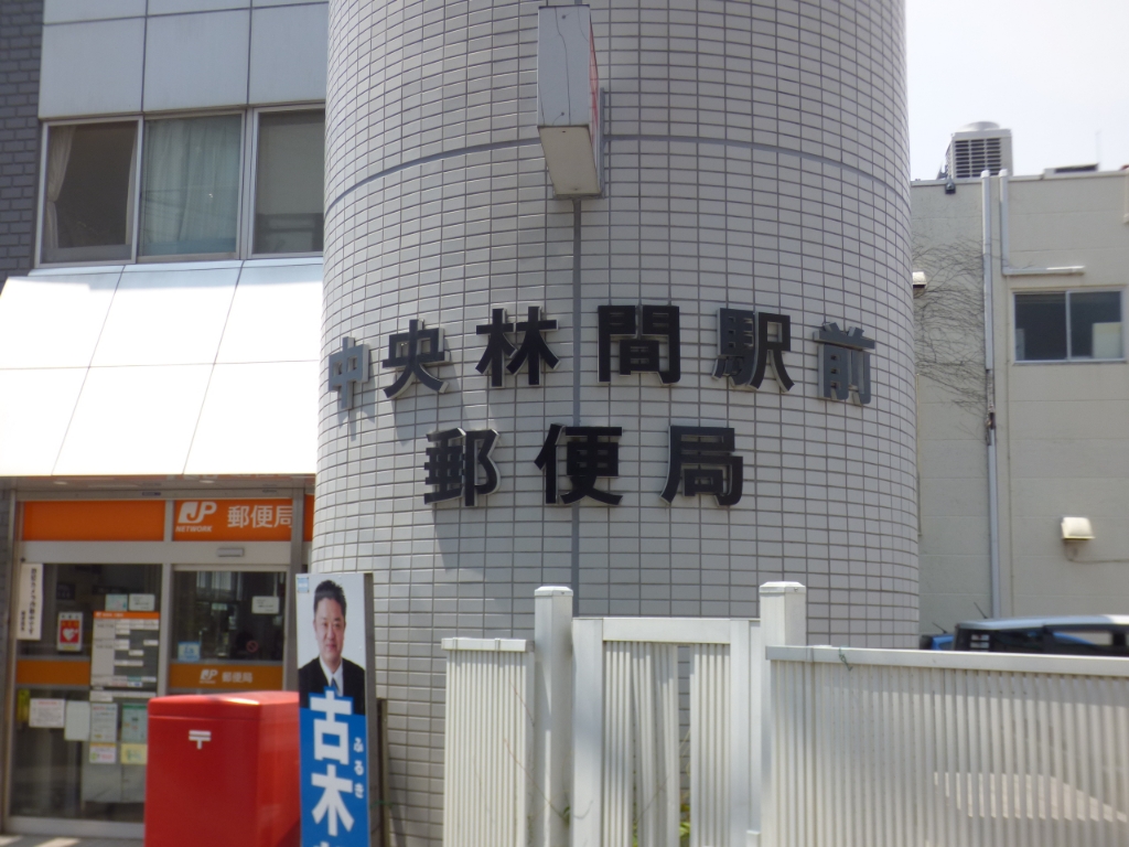 郵便局　中央林間駅前郵便局（郵便局）まで502m