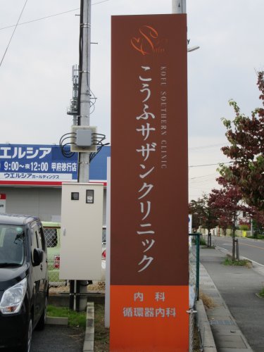 病院　こうふサザンクリニック（病院）まで661m