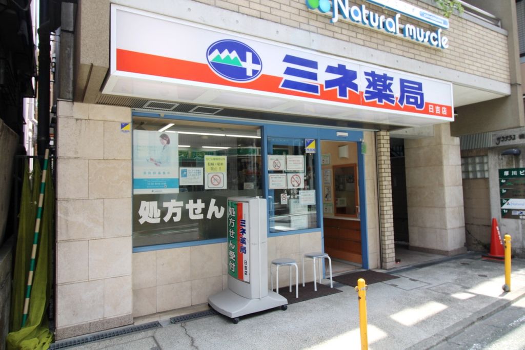 ドラックストア　ミネ薬局　 日吉調剤２号店（ドラッグストア）まで680m