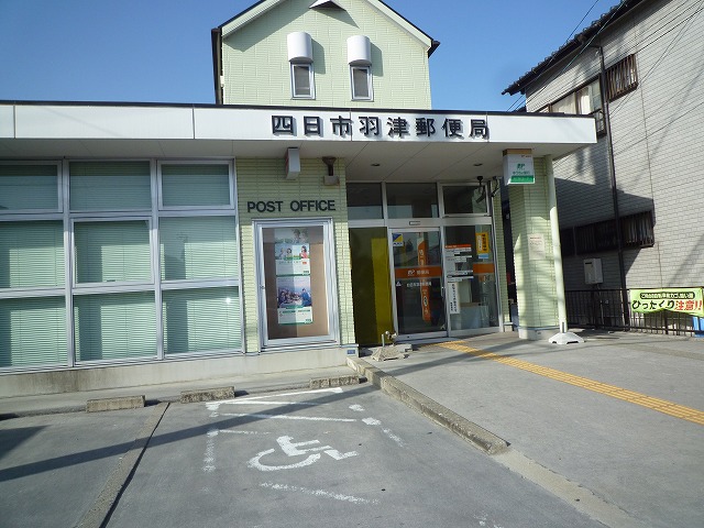 郵便局　四日市羽津郵便局（郵便局）まで815m