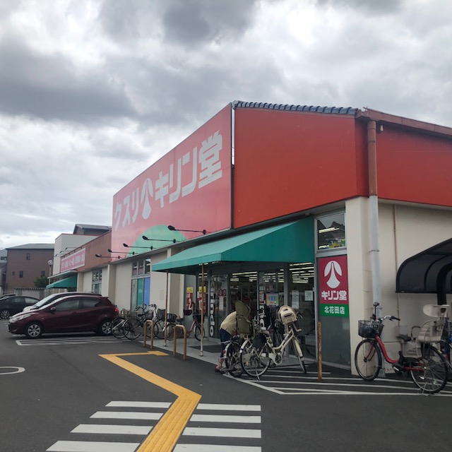 ドラックストア　キリン堂北花田店（ドラッグストア）まで1760m