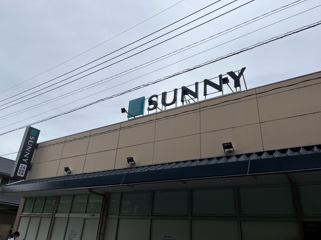スーパー　サニー別府店（スーパー）まで226m