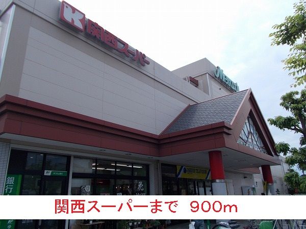 スーパー　関西スーパー（スーパー）まで900m