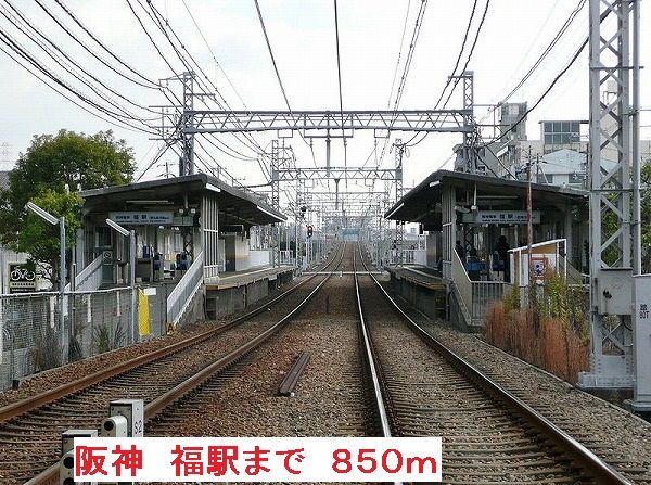 その他　阪神　福駅（その他）まで850m