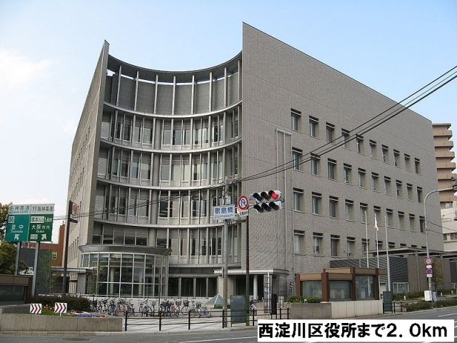その他　西淀川区役所（その他）まで2000m