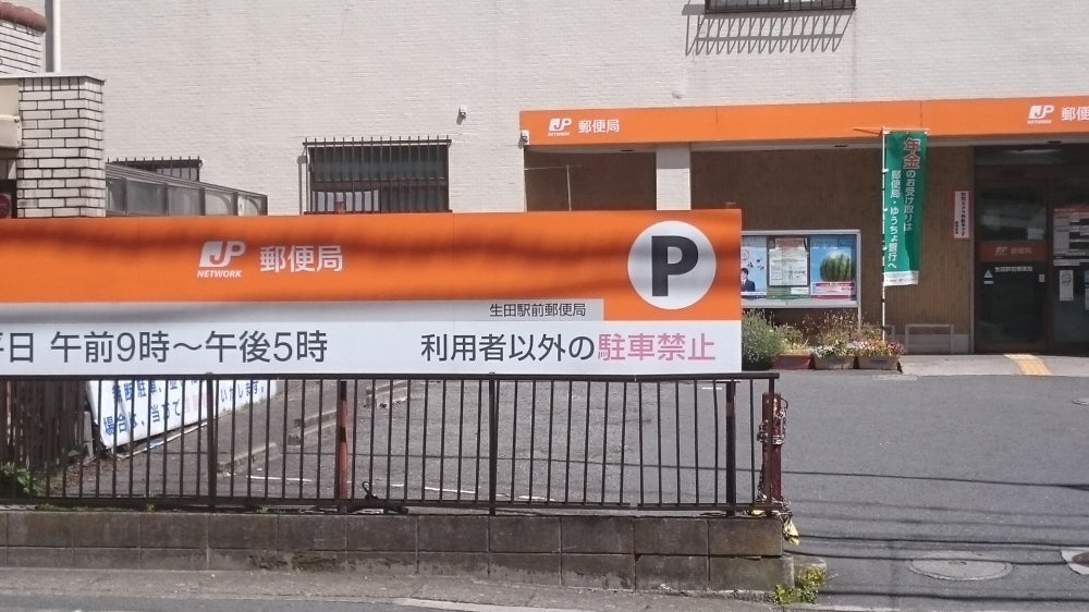 郵便局　生田駅前郵便局（郵便局）まで948m