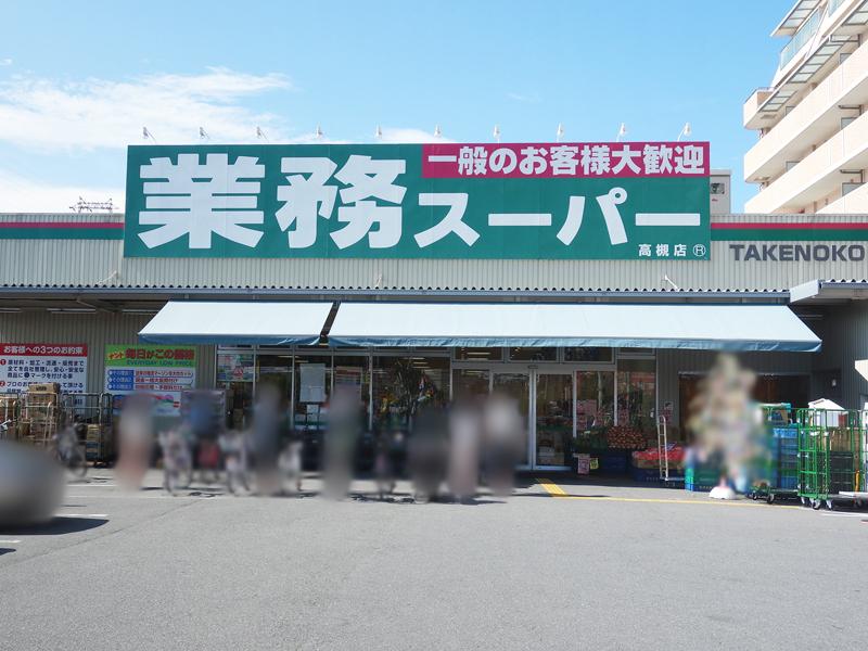 スーパー　業務スーパー 高槻店（スーパー）まで1457m