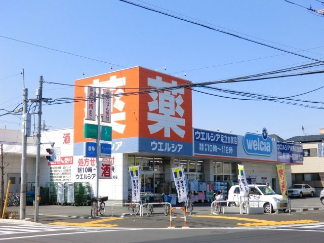 ドラックストア　ウエルシア薬局足立加賀店（ドラッグストア）まで849m