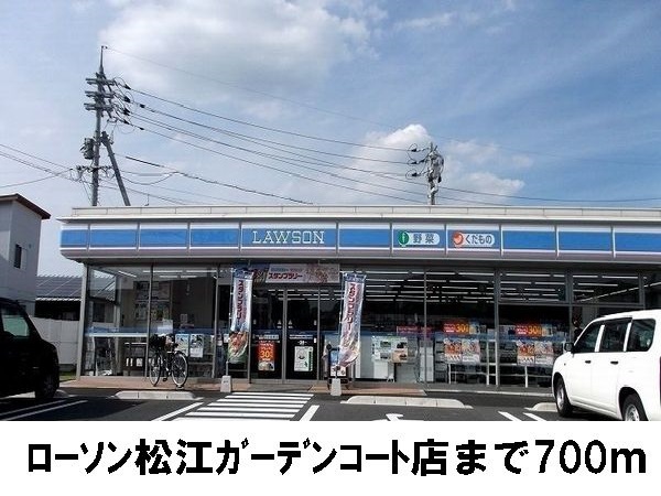 コンビニ　ローソン松江ガーデンコート店（コンビニ）まで700m