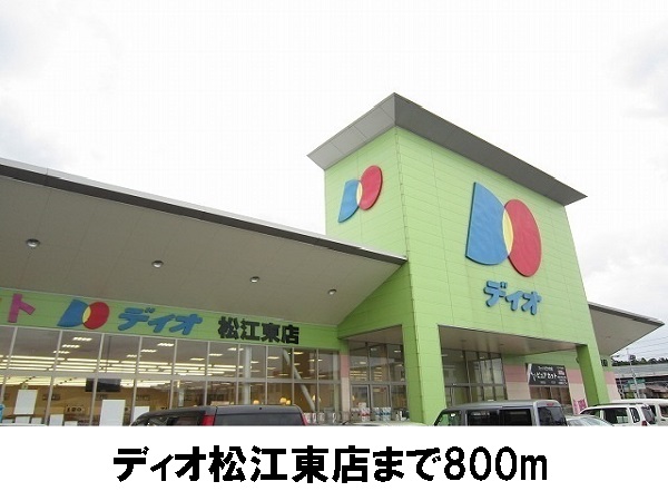 スーパー　ディオ東松江店（スーパー）まで800m