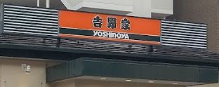 飲食店　吉野家 中央大通深江橋店（飲食店）まで262m