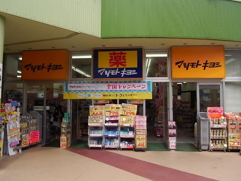 ドラックストア　マツモトキヨシアスナル金山店（ドラッグストア）まで276m