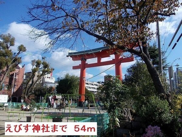 その他　尼崎えびす神社（その他）まで54m