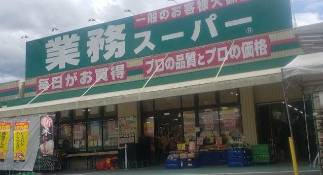 スーパー　業務スーパー奈佐原店（スーパー）まで1400m
