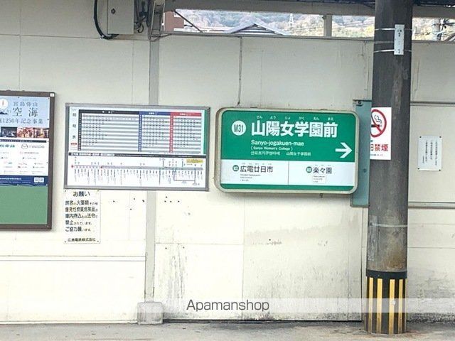 その他　広電　山陽女学園前駅（その他）まで2100m