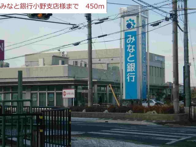 銀行　みなと銀行小野支店（銀行）まで450m