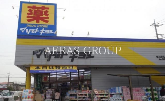 ドラックストア　マツモトキヨシドラッグストアせんげん台東店（ドラッグストア）まで345m