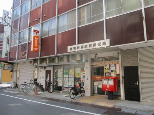 郵便局　赤羽岩淵駅前郵便局（郵便局）まで530m