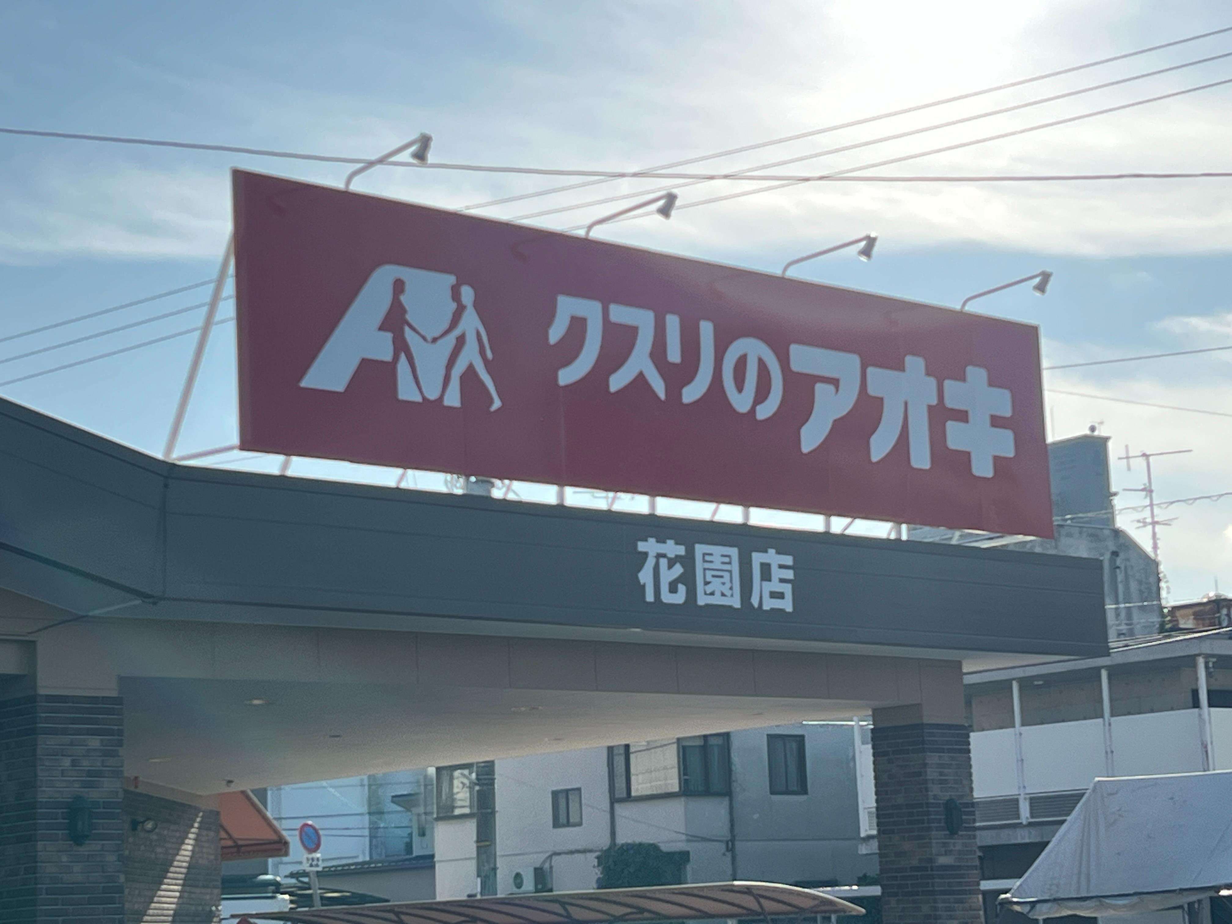 スーパー　クスリのアオキ花園店（スーパー）まで304m