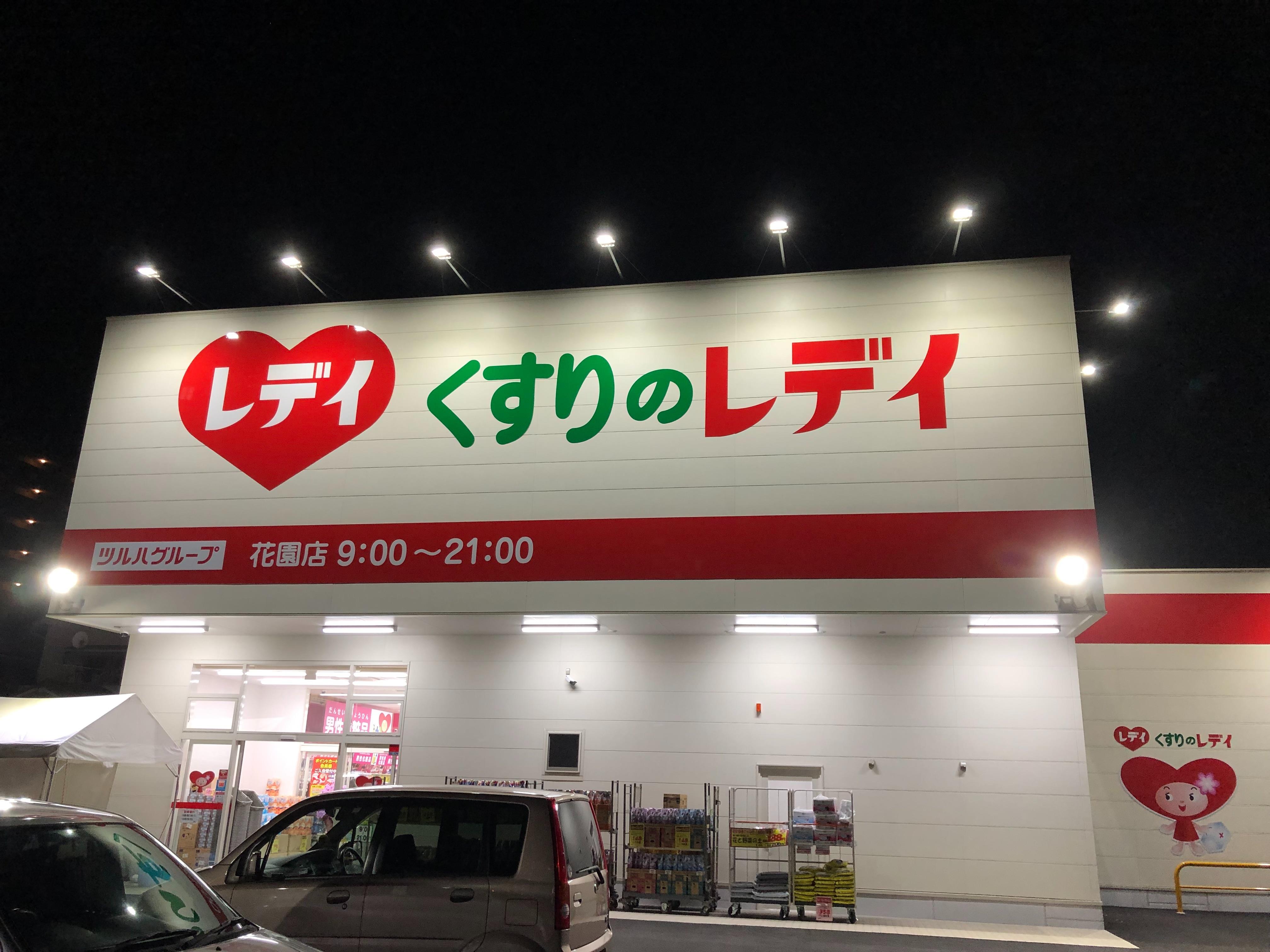 ドラックストア　くすりのレデイ花園店（ドラッグストア）まで593m