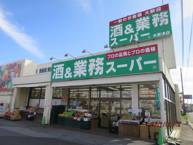 スーパー　業務スーパー木更津店（スーパー）まで2104m