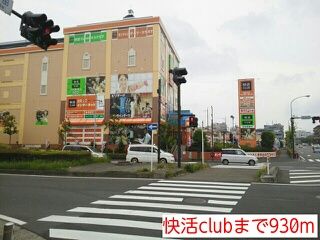 その他　快活club（その他）まで930m