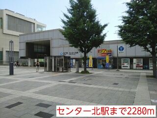その他　センター北駅（その他）まで2280m
